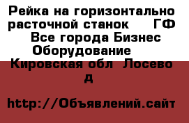 Рейка на горизонтально-расточной станок 2637ГФ1  - Все города Бизнес » Оборудование   . Кировская обл.,Лосево д.